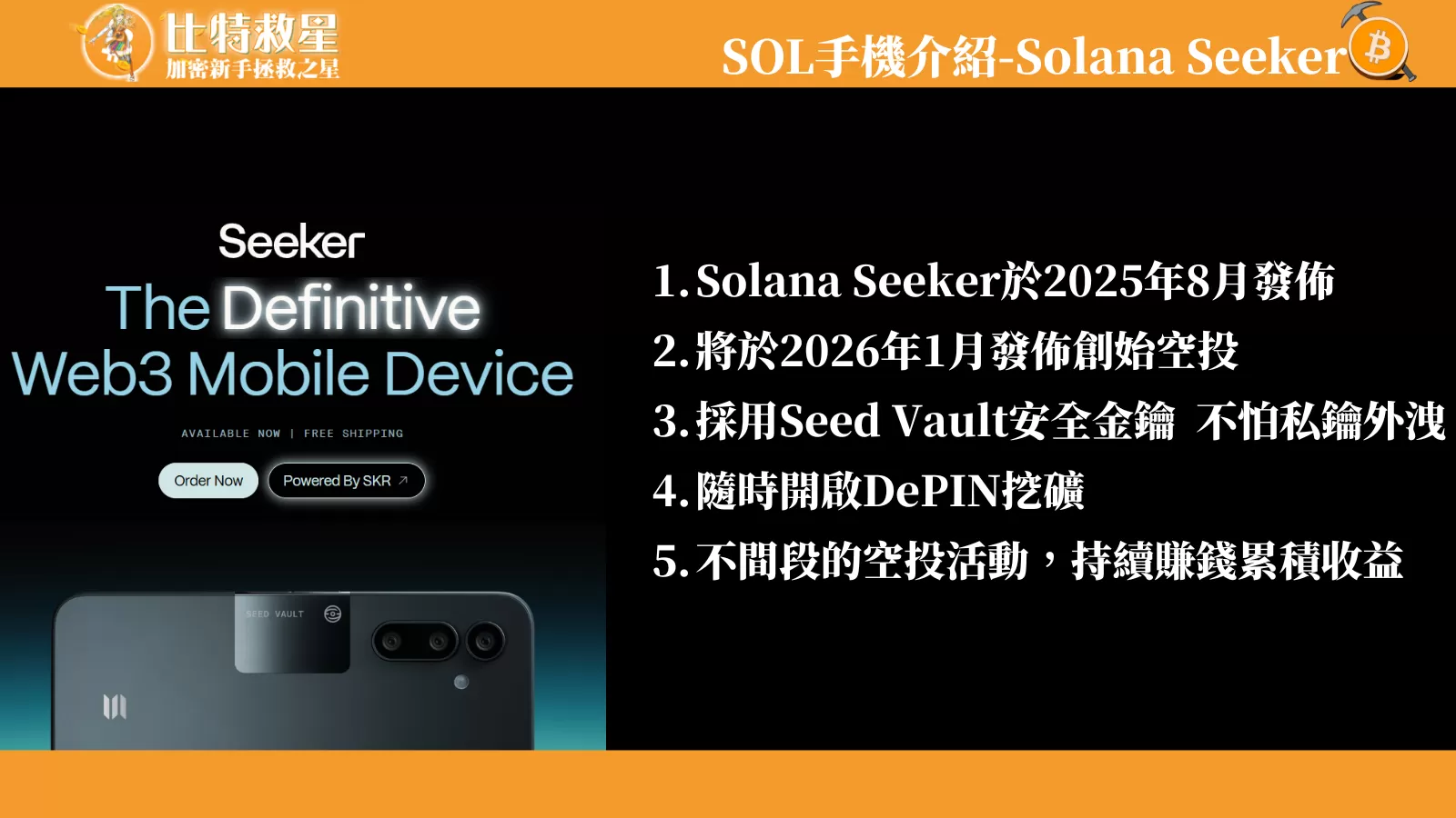 SOL手機確定於2026年TGE空投!區塊鏈手機 Solana Seeker介紹 1 skr-tokenomics