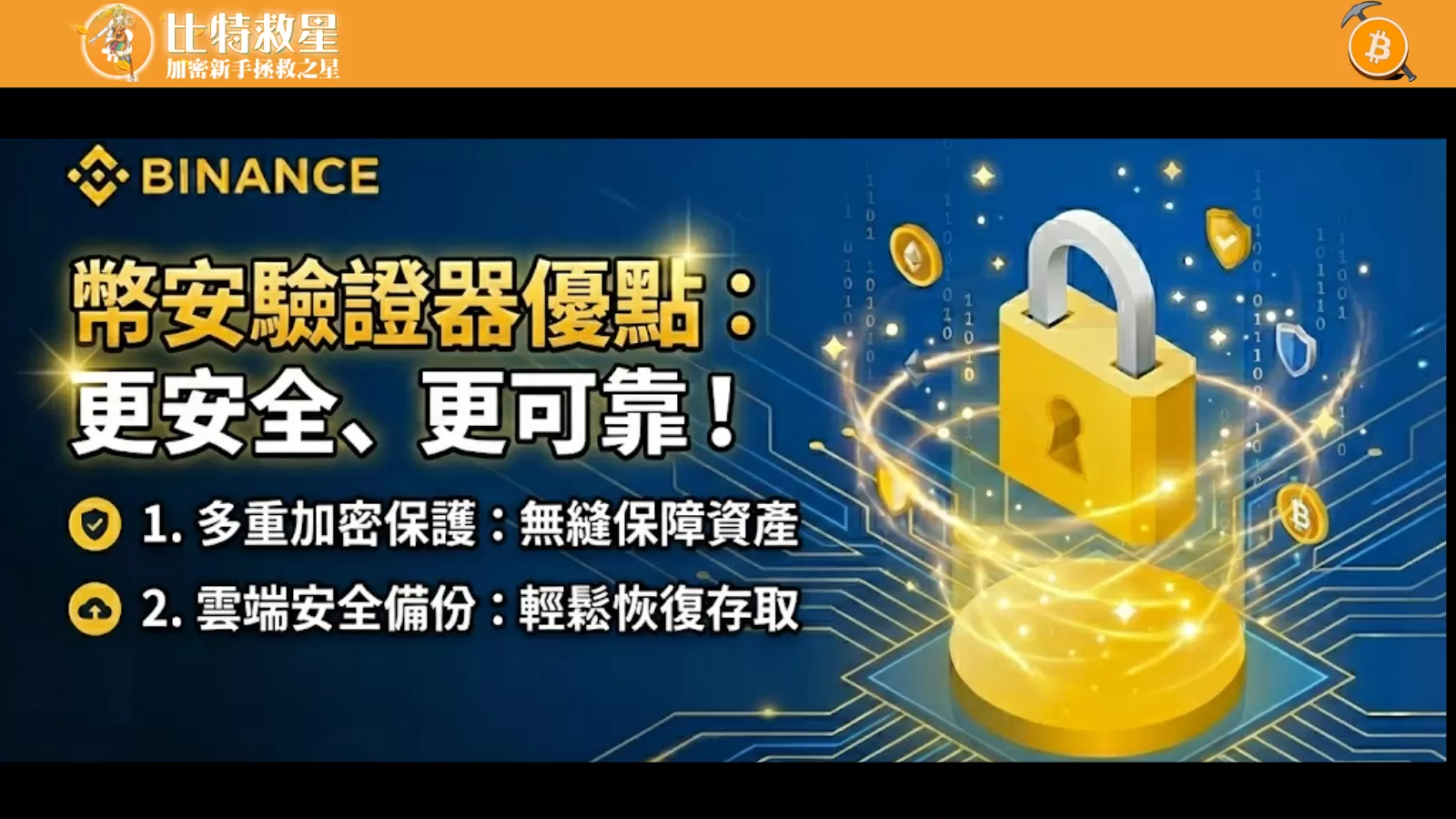 幣安驗證器設定教學,教你啟用阻擋駭客的第二道防護! 7 the-pros-of-binance-authenticator