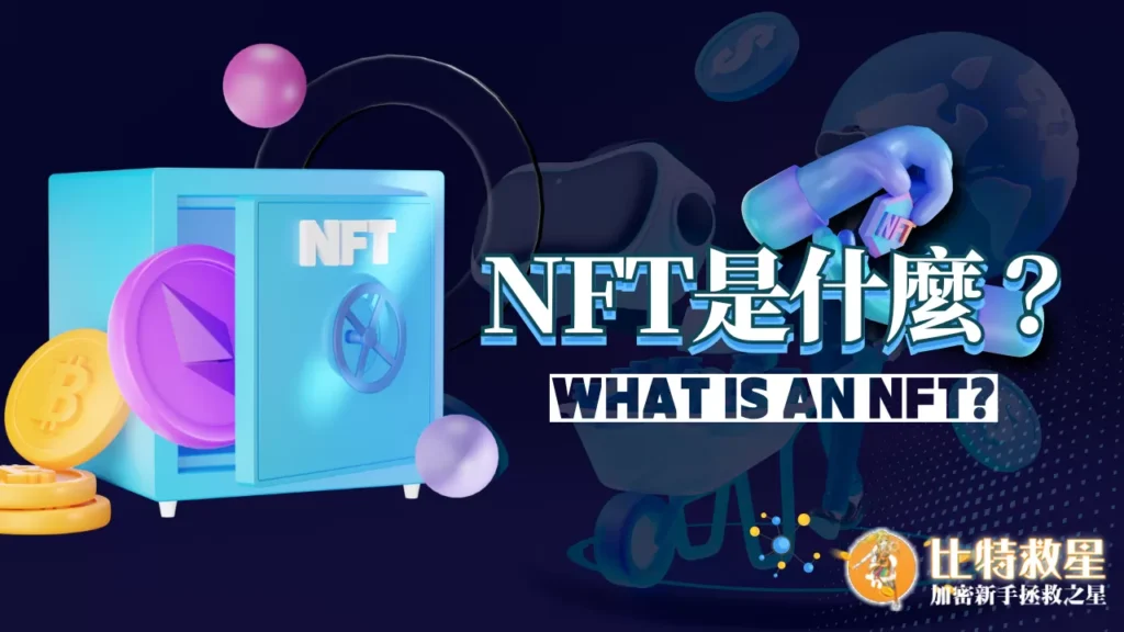 NFT是什麼