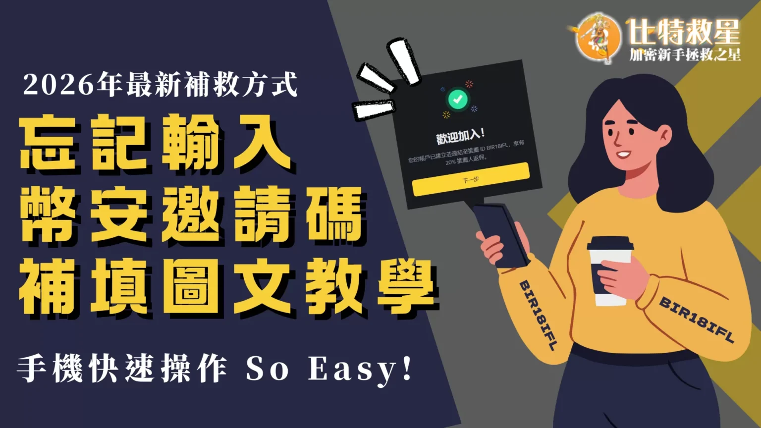 【2026年最新】註冊時沒輸入幣安邀請碼補填圖文完整教學 Forgot to enter Binance referral code
