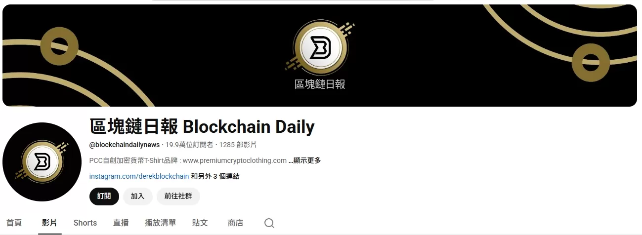 區塊鏈日報在講什麼?值得看嗎?創辦人Derek公開投資組合建議 1 區塊鏈日報yt頻道