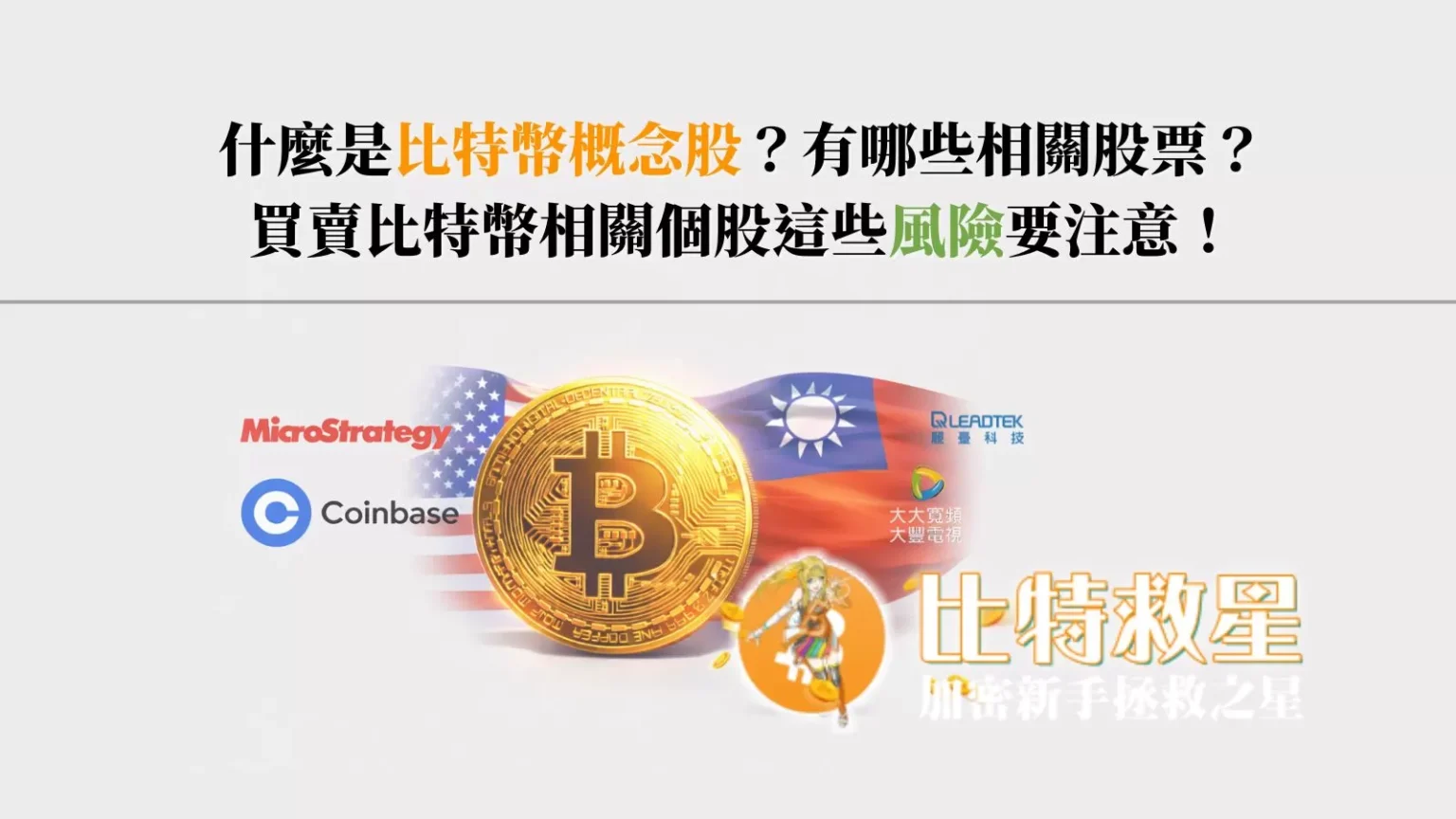 btc-related-srocks