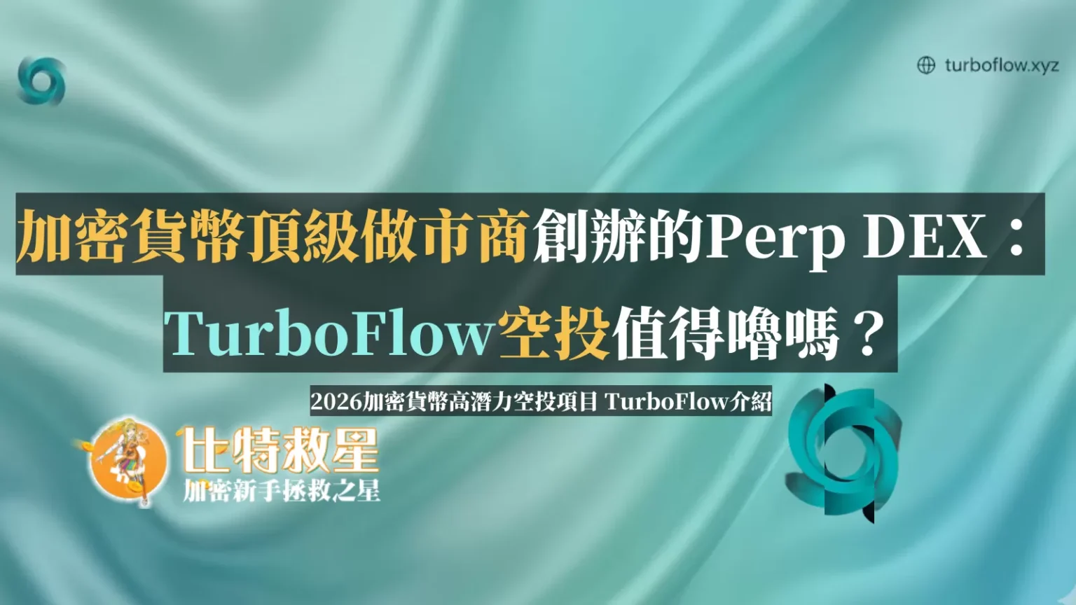 高潛力項目TurboFlow空投積分規則總整理,為什麼熊市刷分更划算? turboflow-dex