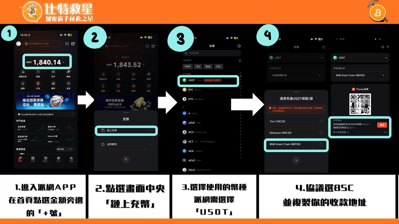 從幣安轉到派網的第一步，只需要點選鏈上充幣，選擇幣種和協議後，貼上收款地址