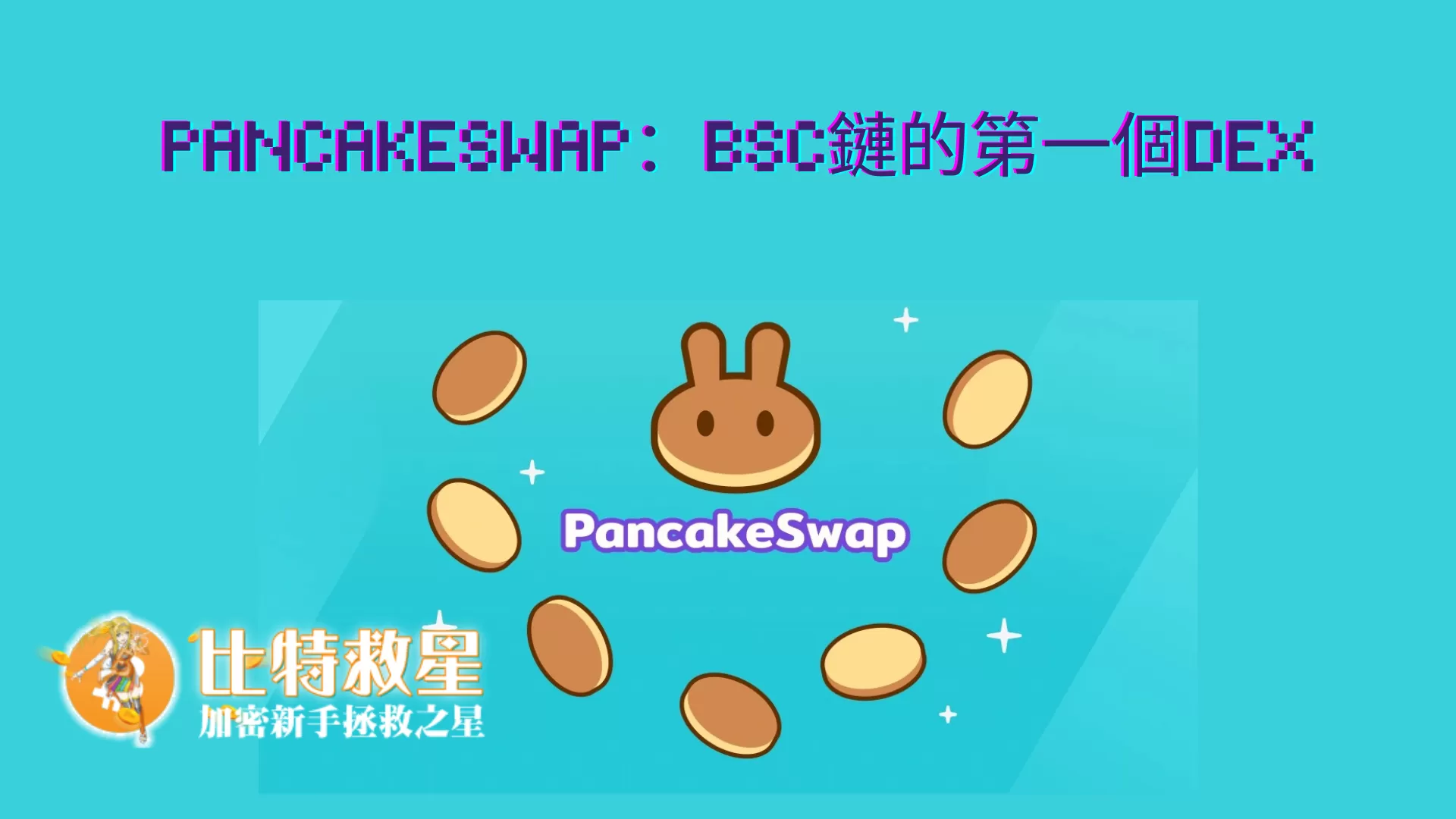 bsc-pancakeswap