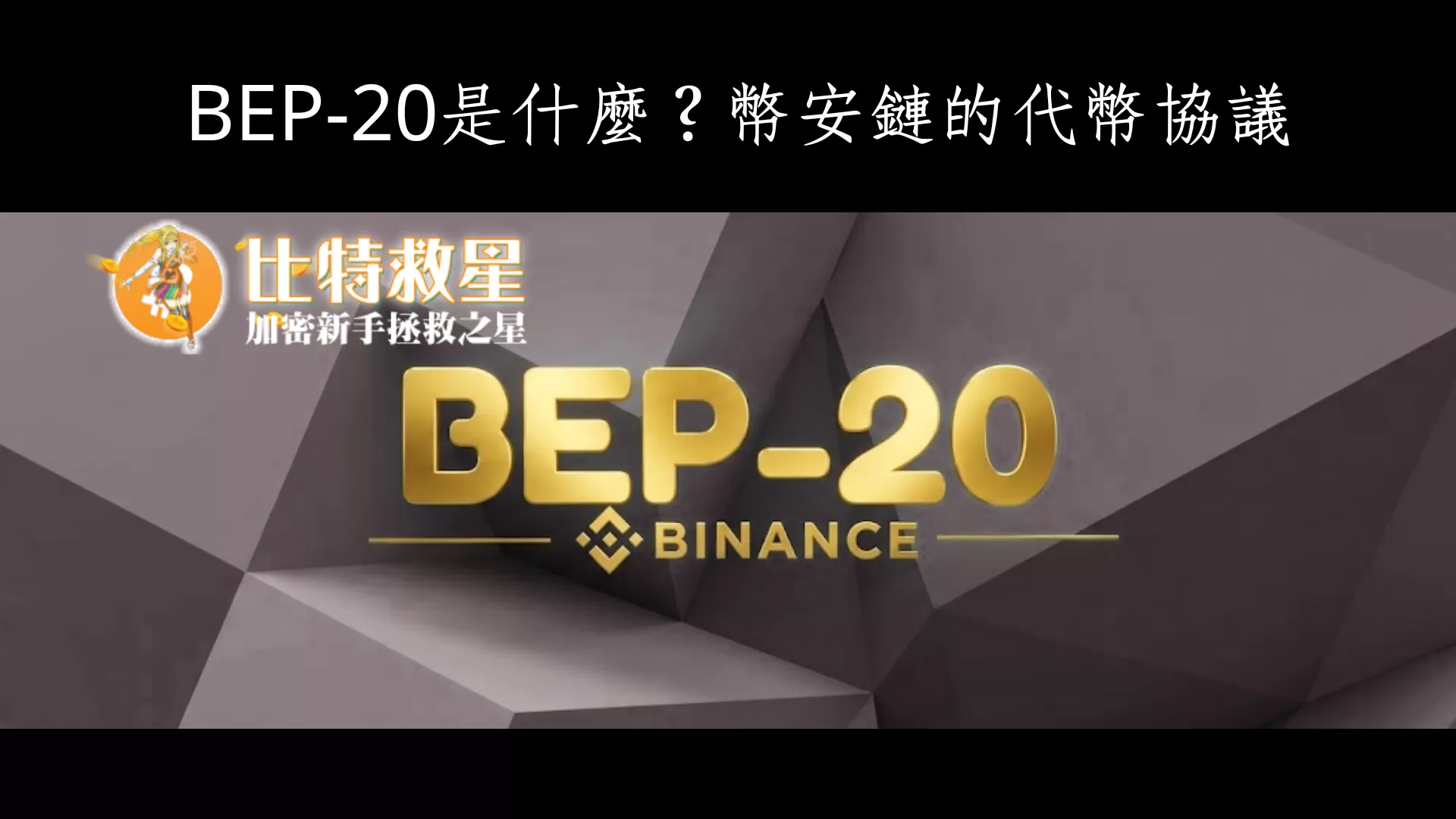 what-is-bep-20