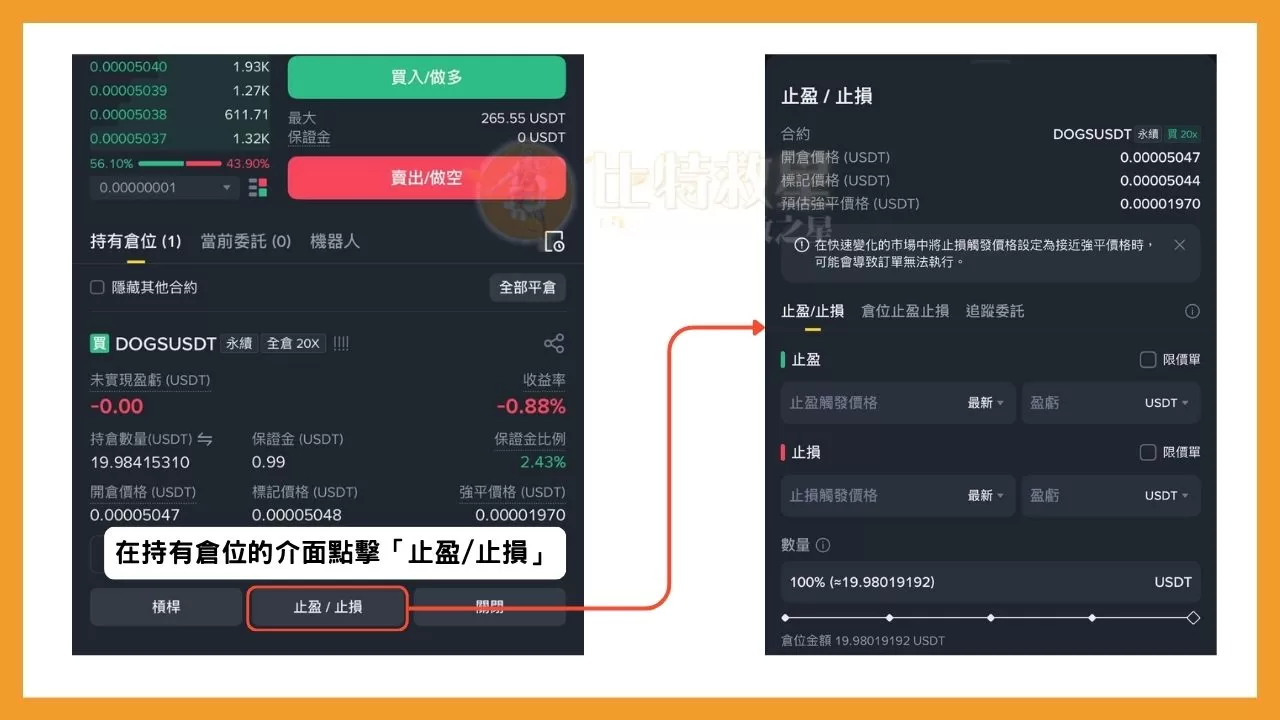幣安合約教學:用一篇文搞懂操作介面與止盈止損等合約功能 17 在持有倉位開啟止盈止損設定