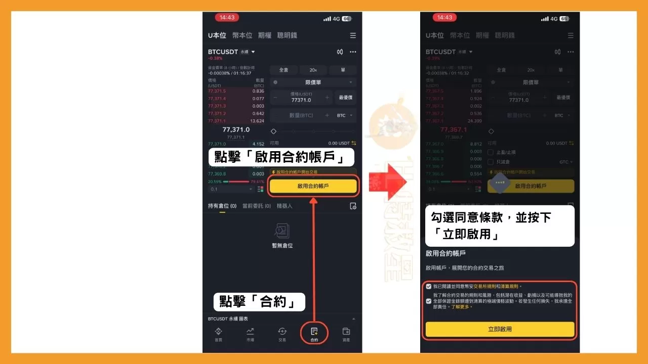 啟用幣安合約帳戶