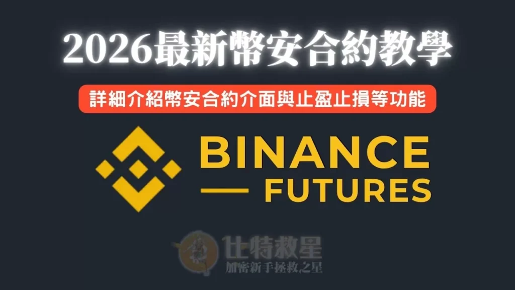 幣安合約教學:用一篇文搞懂操作介面與止盈止損等合約功能 binance-futures-title-new