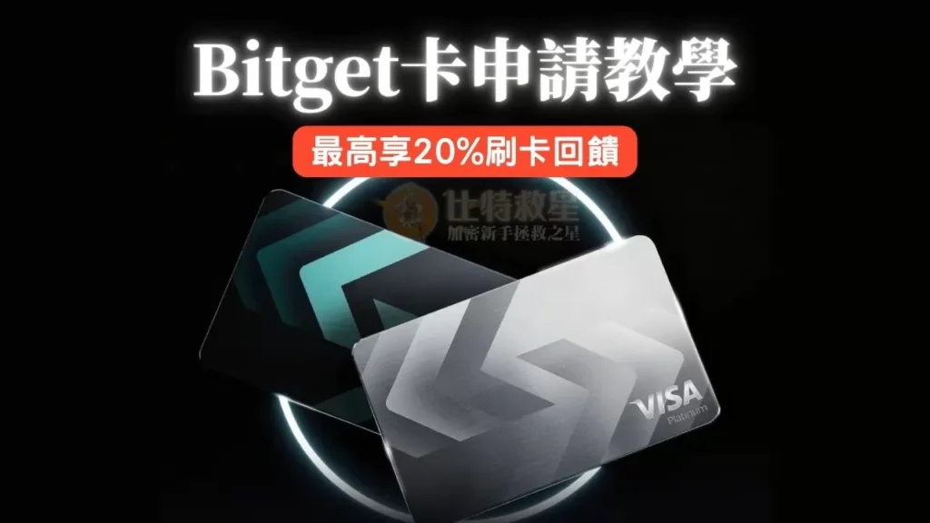 Bitget卡是什麼?可享20%刷卡回饋的加密貨幣信用卡! bitget-card-title