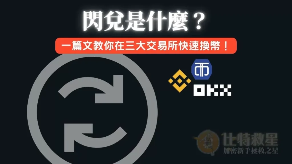閃兌是什麼?比現貨交易更快的0手續費買幣方法! convert-title