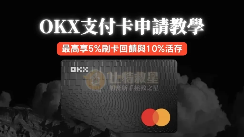 OKX支付卡是什麼?享5%回饋跟10%活存的虛擬貨幣卡! okx-card-title