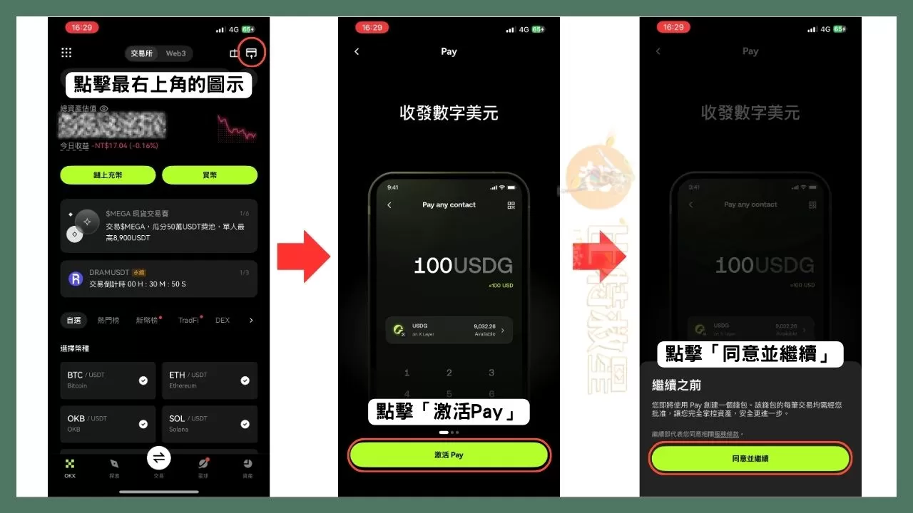 OKX支付卡是什麼?享5%回饋跟10%活存的虛擬貨幣卡! 2 打開OKX App,點擊最右上角的圖示,點擊「激活Pay」,點擊「同意並繼續」