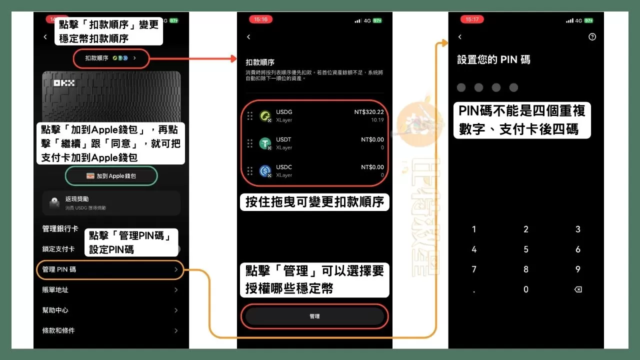 OKX支付卡是什麼?享5%回饋跟10%活存的虛擬貨幣卡! 11 OKX支付卡的各項設定:扣款順序可以透過點擊拖曳變更,也可以點選「管理」選擇要授權哪些穩定幣;點擊「Apple錢包」後,再點擊「繼續」跟「同意」,就可以在Apple Pay上刷支付卡;點擊「管理PIN碼」則可以設定四位數PIN碼。