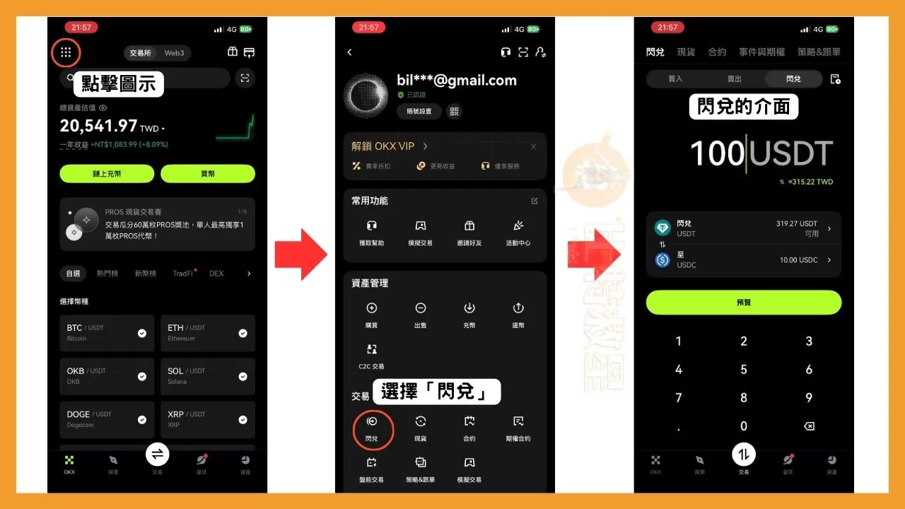 點擊最左上方的圖示，選擇「閃兌」