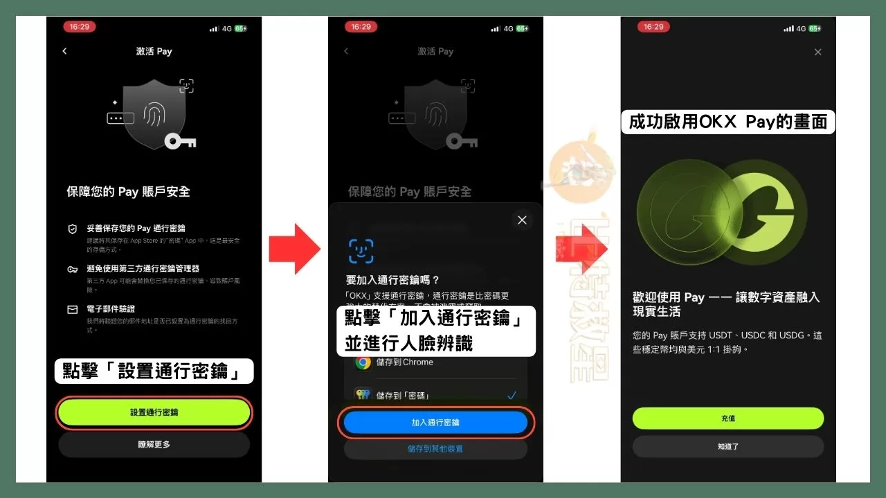OKX支付卡是什麼?享5%回饋跟10%活存的虛擬貨幣卡! 3 點擊「設置通行密鑰」,接著點選「加入通行密鑰」進行人臉辨識,等待一段時間後,OKX Pay就啟用成功了。