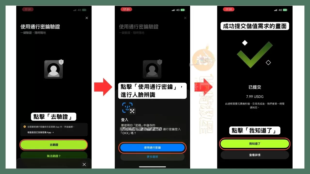 OKX支付卡是什麼?享5%回饋跟10%活存的虛擬貨幣卡! 7 點擊「去驗證」,再點擊「使用通行密鑰」進行人臉辨識,辨識成功就會跳出儲值要求成功提交的畫面,接著點擊最下面的「我知道了」,回到OKX Pay的主畫面。