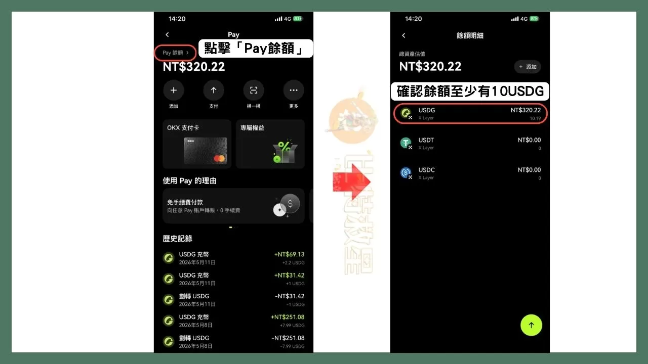 OKX支付卡是什麼?享5%回饋跟10%活存的虛擬貨幣卡! 8 點擊「Pay餘額」,確認餘額有超過10USDG。