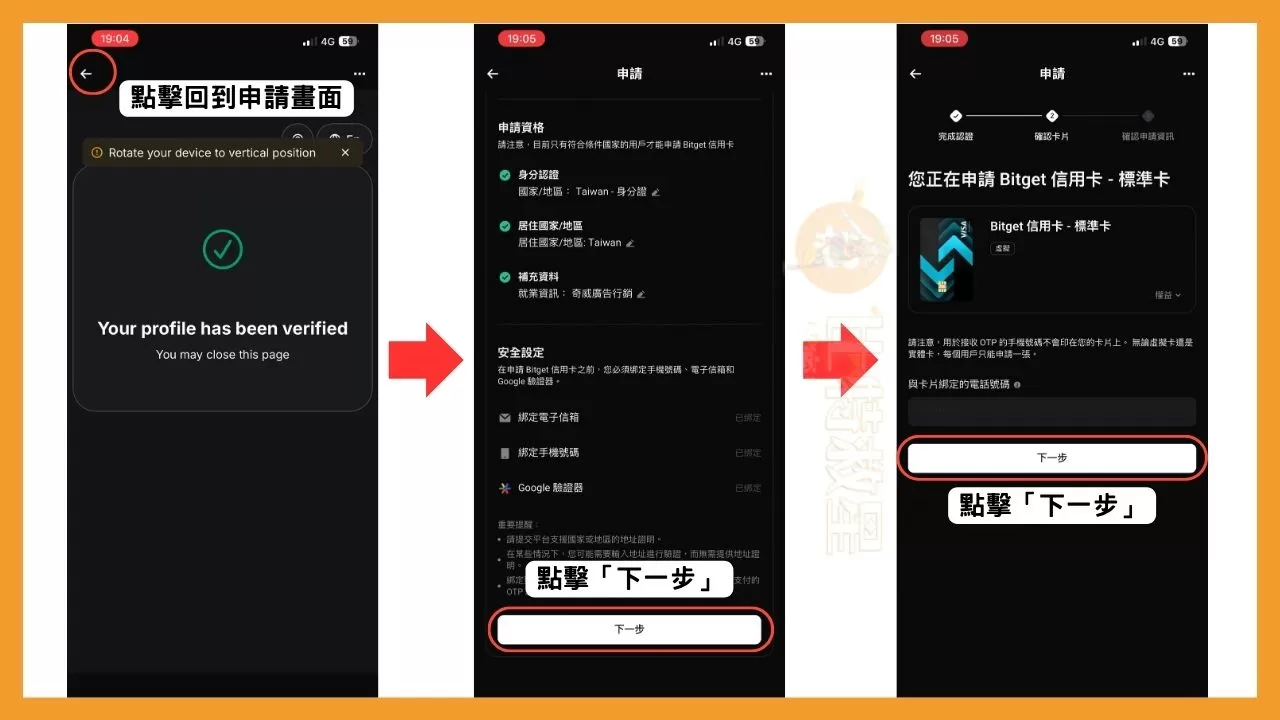 Bitget卡是什麼?可享20%刷卡回饋的加密貨幣信用卡! 8 回到申請畫面,並點擊「下一步」正式申請Bitget卡