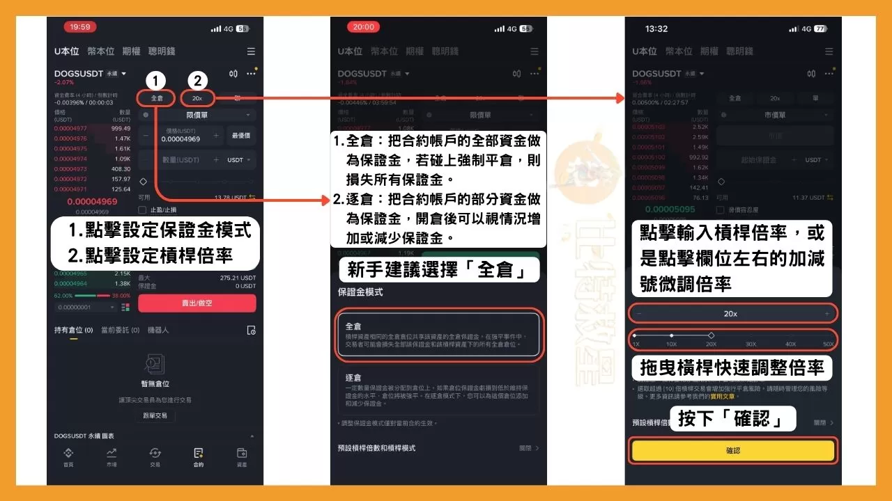 幣安合約教學:用一篇文搞懂操作介面與止盈止損等合約功能 10 設定保證金模式與槓桿倍率
