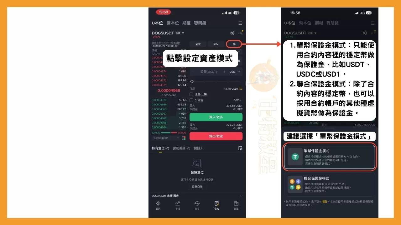 幣安合約教學:用一篇文搞懂操作介面與止盈止損等合約功能 11 設定資產模式
