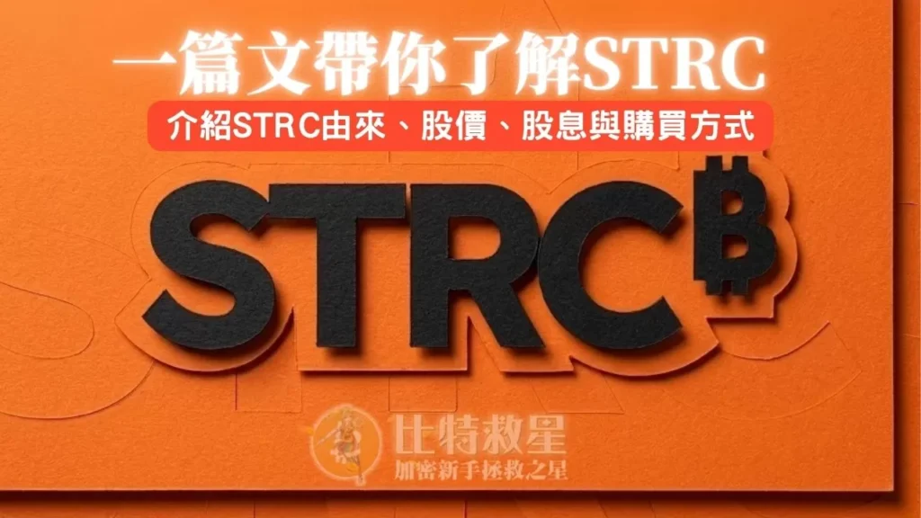 STRC是什麼?跟比特幣高度相關的11.5%年化分紅股票! strc-title