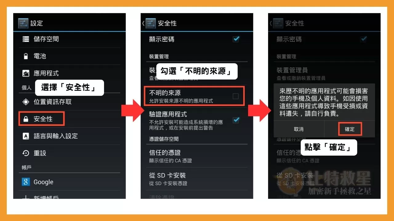 Android4以下怎麼允許安裝來源不明的應用程式