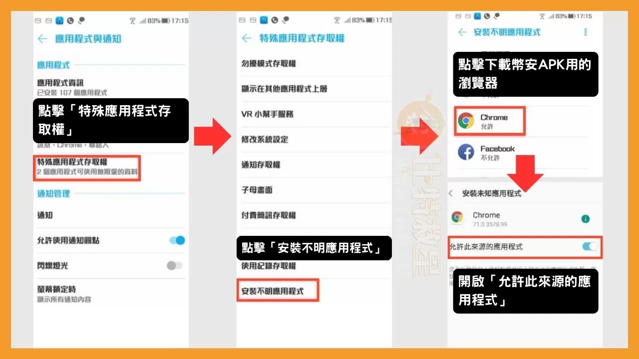 Android8.0以上如何設定允許安裝不明來源的應用程式