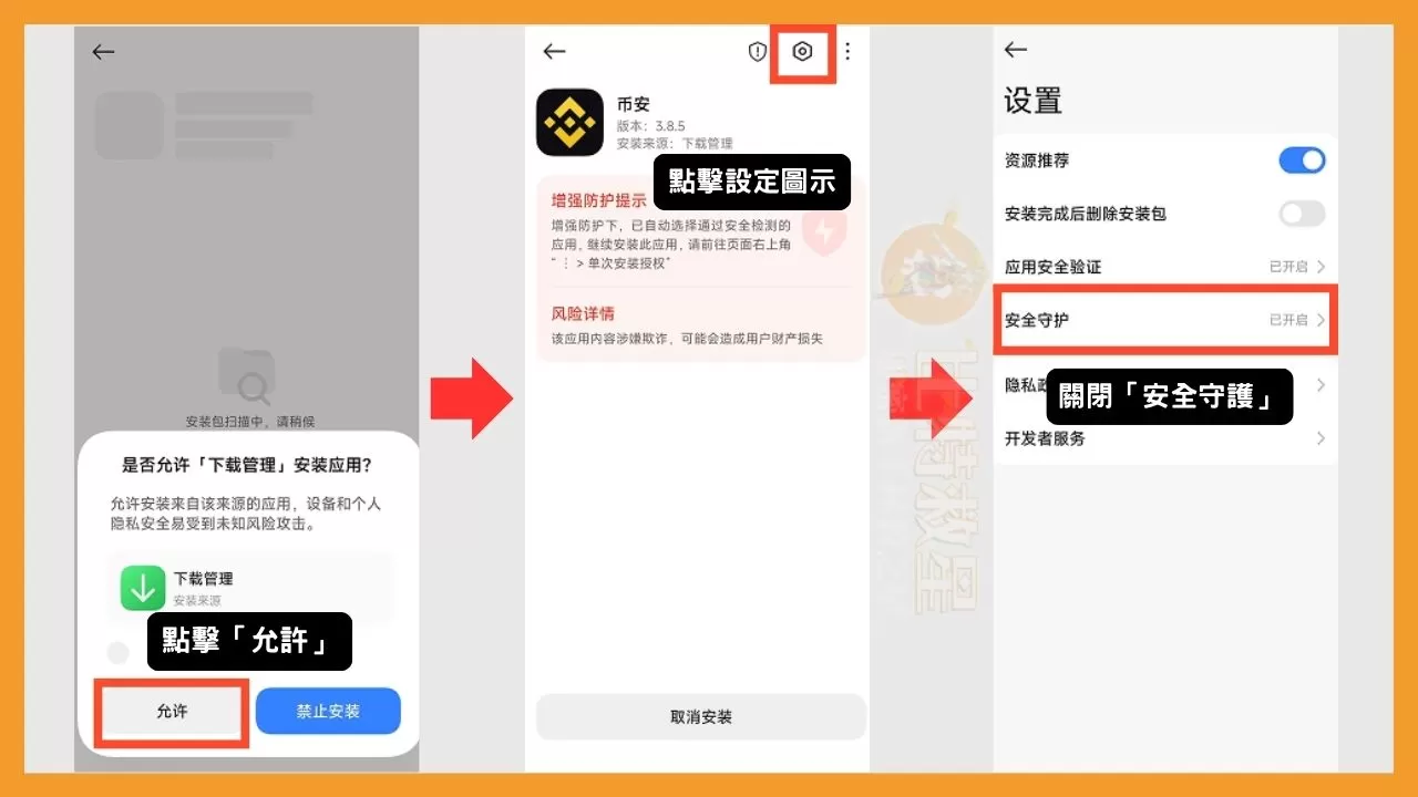 在小米執行幣安APK