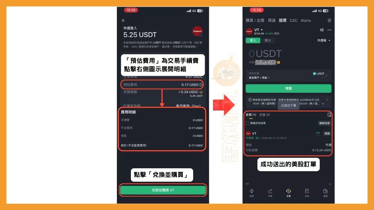 幣安美股怎麼買?有手續費嗎?詳解用百元買美股領股息的方法 6 下單資料與最後送出