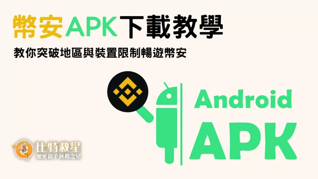 binance-apk-title