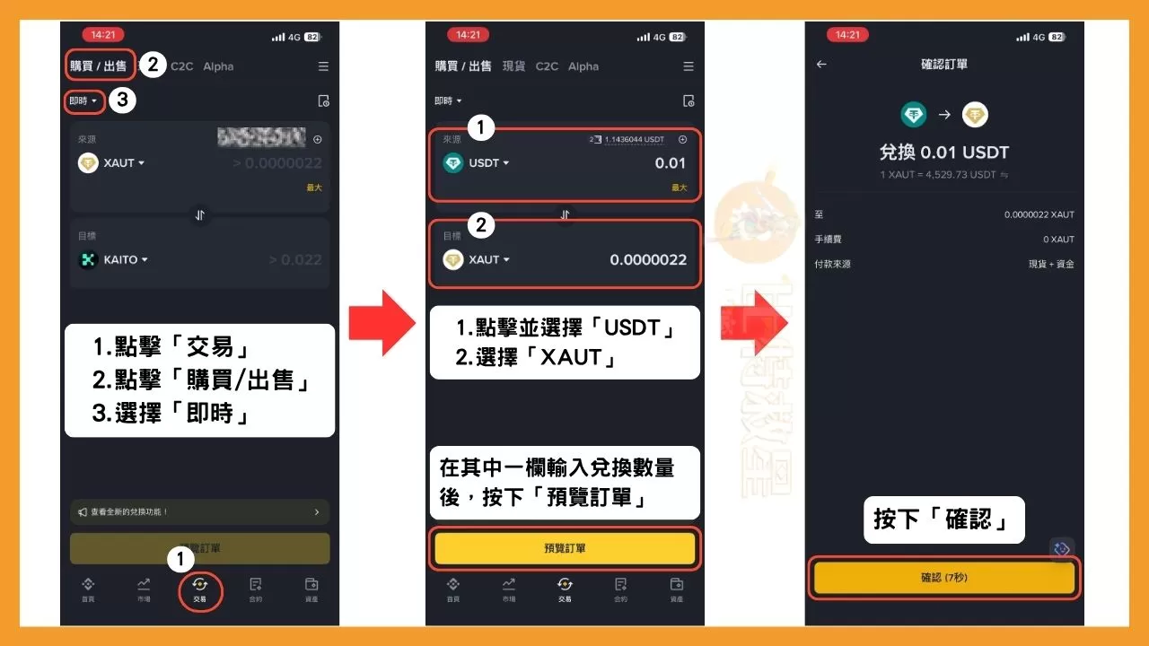 在幣安用閃兌換到XAUT