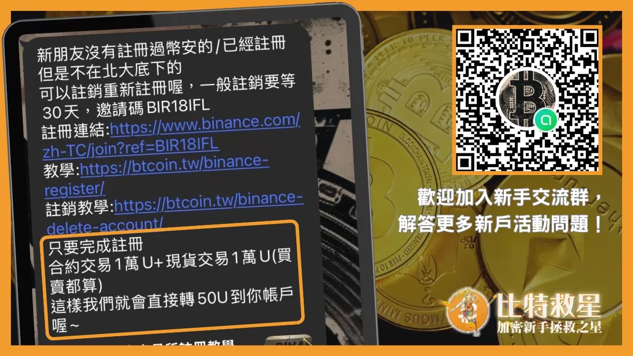 我們的幣安新戶活動與新手交流群QRcode
