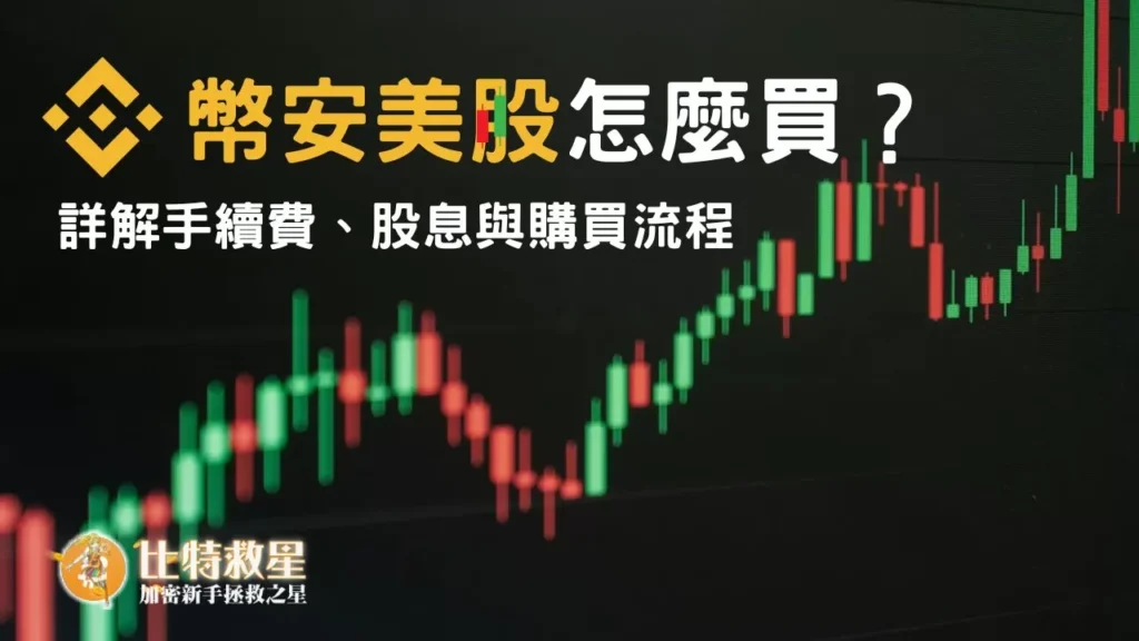 幣安美股怎麼買?有手續費嗎?詳解用百元買美股領股息的方法 binance-us-stocks-title