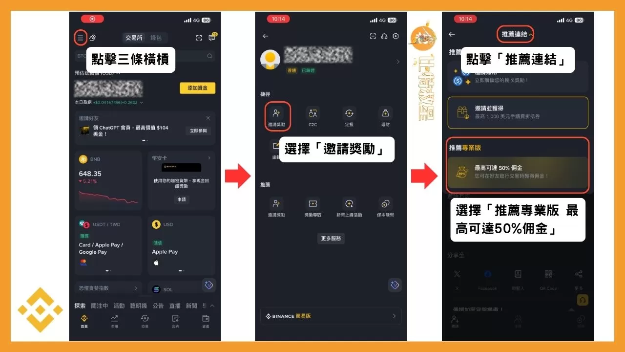 進入幣安推薦碼的設定畫面