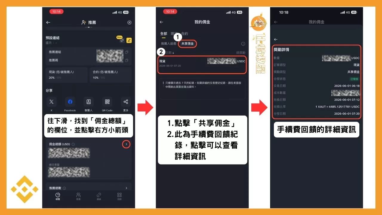 查看手續費返現紀錄與詳細資訊