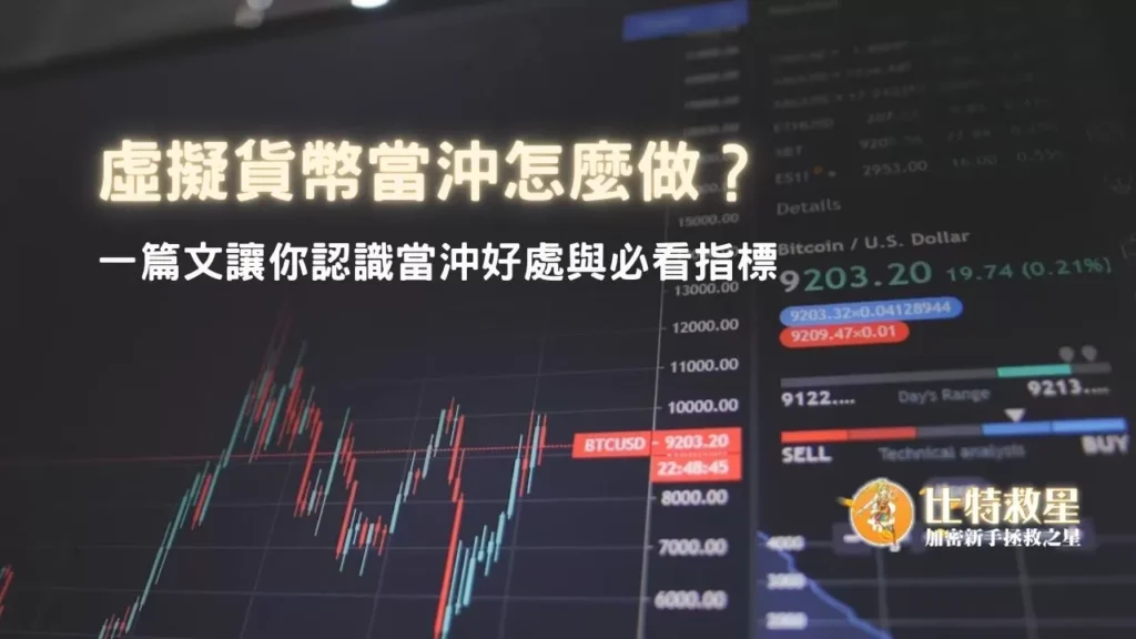 虛擬貨幣當沖怎麼做?我適合當沖嗎?解析當沖好處與必看指標 crypto-day-trading-featured