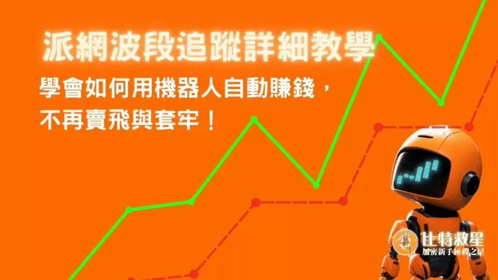 派網波段追蹤是什麼?避免賣飛跟套牢還能自動賺錢的神器! pionex-smart-trade-bot-title