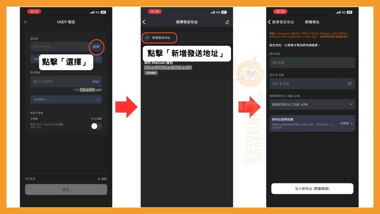 【MAX轉幣安教學】三步驟輕鬆把MAX資產轉到幣安! 2 在最上方的「選擇提領地址」欄位,點擊旁邊的「選擇」
在新出現的頁面中點擊「新增發送地址」,就會進入到新增地址的介面