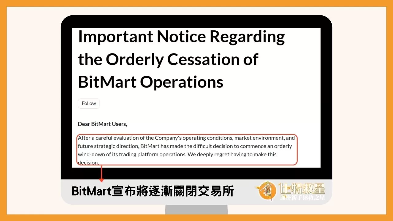 BitMart倒閉?如何在交易所關閉前保障資產與預防詐騙? 1 BitMart官方網站在2026/7/26的公告,內容提到他們在評估公司營運狀況、市場環境跟未來戰略方向後,決定收掉交易所