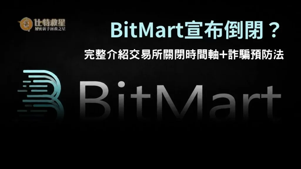 BitMart倒閉?如何在交易所關閉前保障資產與預防詐騙? bitmart-closure-featured