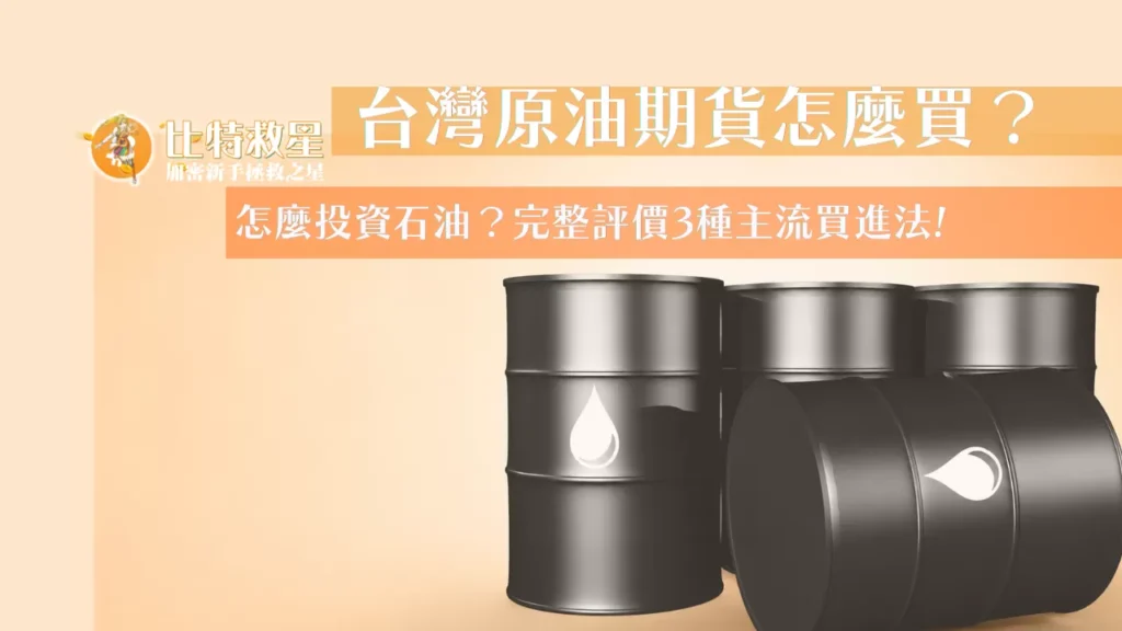 台灣原油期貨怎麼買?怎麼投資石油?完整評價3種主流買進法 crude-oil-futures