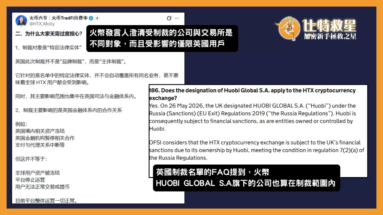 此圖為火幣發言人的X文與英國制裁常見問題的內容
火幣發言人澄清受制裁的公司與交易所是不同對象，而且受影響的僅限英國用戶
英國制裁的FAQ則表示火幣
HUOBI GLOBAL S.A旗下的公司也算在制裁範圍內