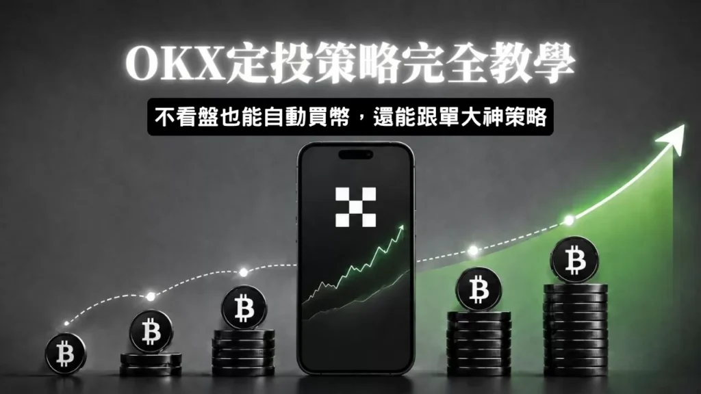 OKX定投教學:不看盤也能輕鬆買幣,還能一鍵跟單大神策略! okx-recurring-buy-featured