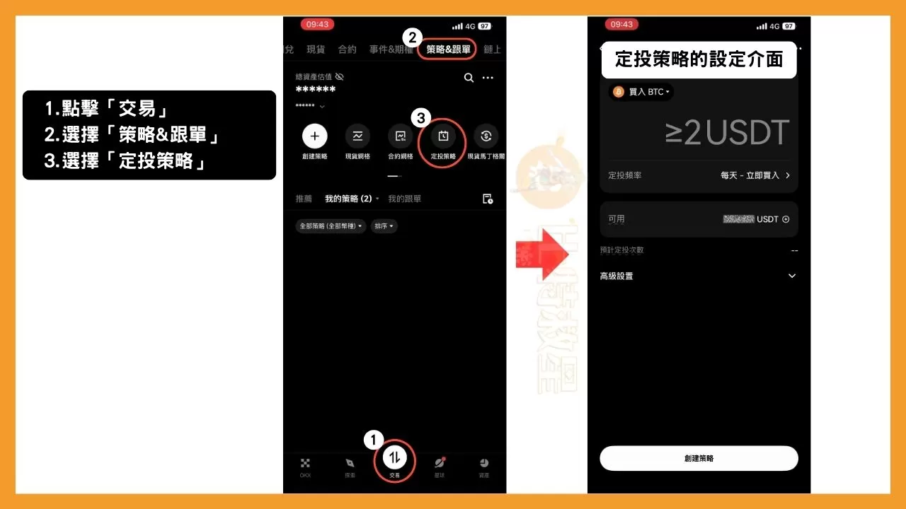 OKX定投教學:不看盤也能輕鬆買幣,還能一鍵跟單大神策略! 1 在OKX App中點擊最下方的「交易」,接著在最上方點擊「策略&跟單」,然後在下方選擇「定投策略」,打開定投策略的設定介面