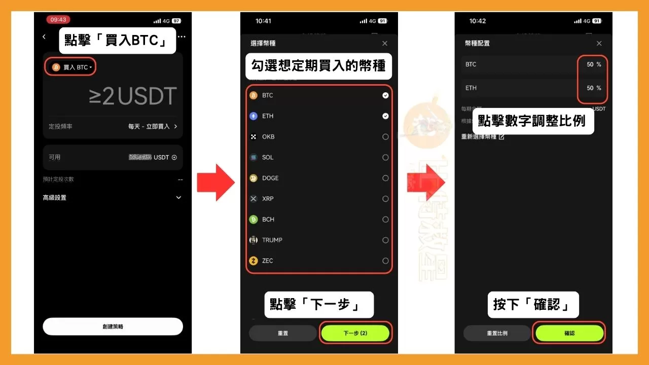 OKX定投教學:不看盤也能輕鬆買幣,還能一鍵跟單大神策略! 2 接著要設定買入的幣種,OKX定投預設的幣種只有比特幣,所以請先點擊左上方的「買入BTC」,接著會跳出各類幣種的選擇畫面,選好後點擊「下一步」,下個畫面會顯示幣種的類別跟比例,點擊比例數字可用輸入的方式調整比例,確定好後按下最下方的確認。