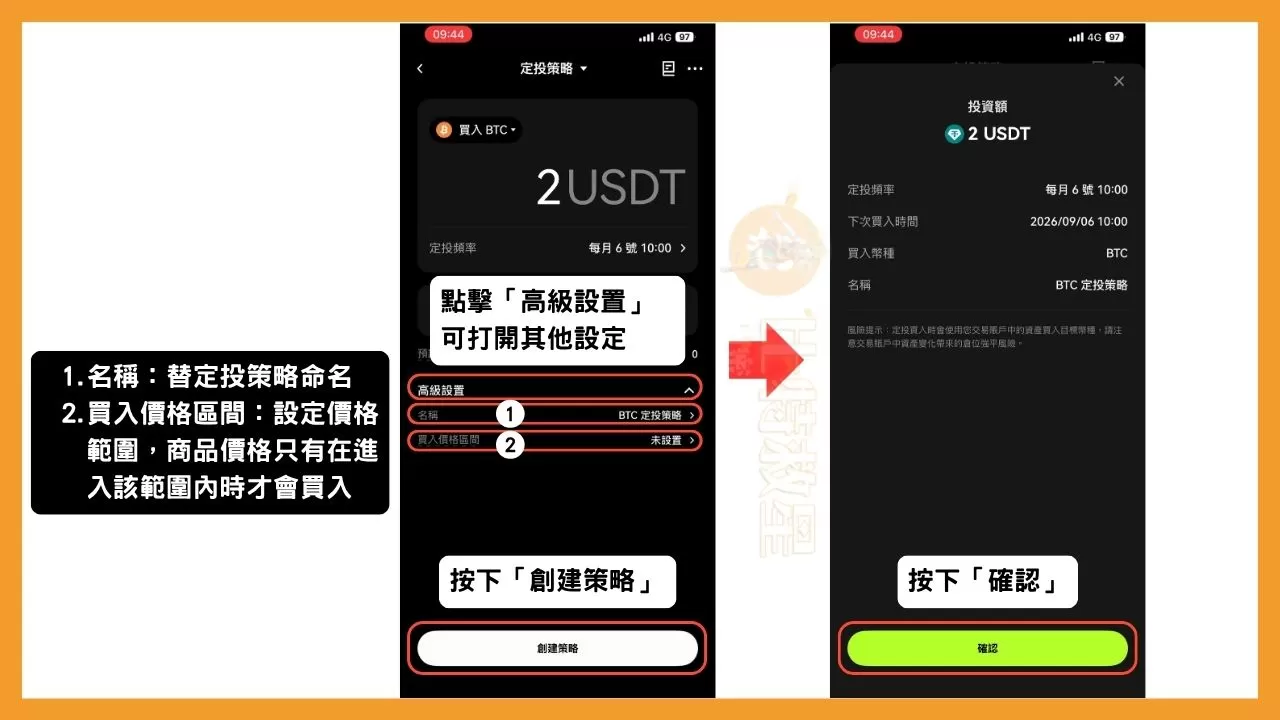 OKX定投教學:不看盤也能輕鬆買幣,還能一鍵跟單大神策略! 4 點擊「預計定投次數」下方的「高級設置」,可以打開OKX定投的名稱與買入價格區間的設定。
名稱可隨意取名,不影響策略運行,買入價格區間則可設定一個價格範圍,幣價符合該範圍時才會買入。
設定好後點擊最下方的「創建策略」,再按下最下方的「確認」。