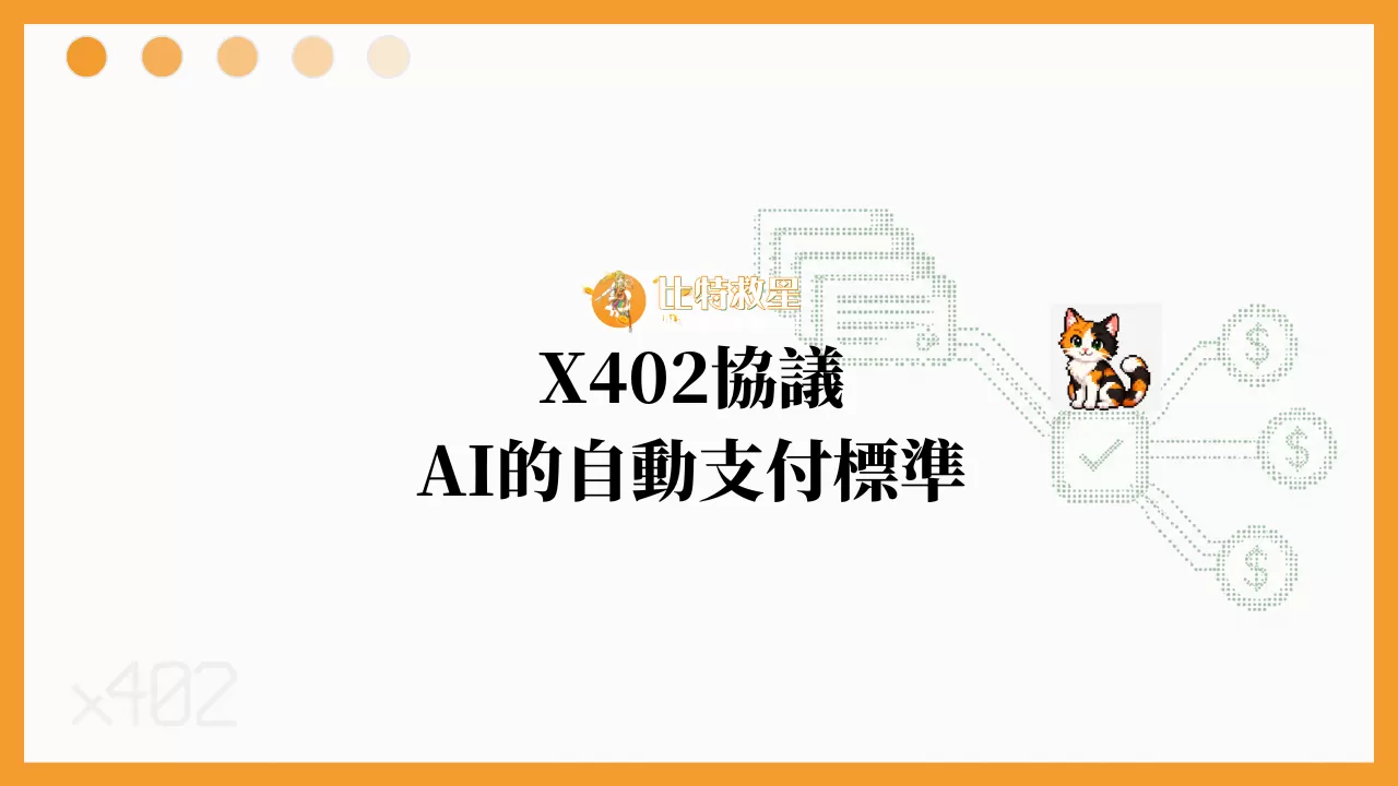 x402是一種AI的自動支付標準