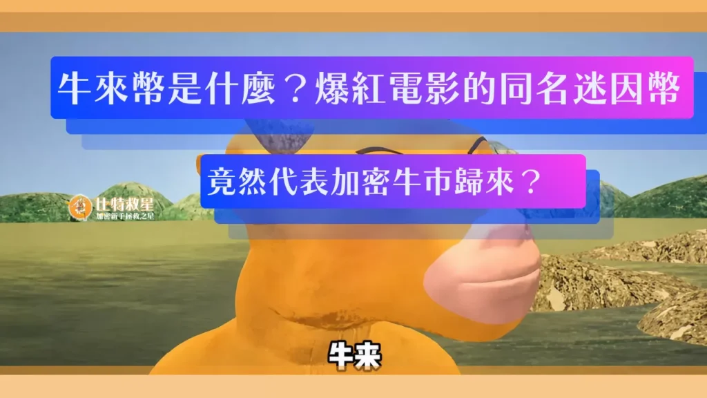 牛來幣是什麼？