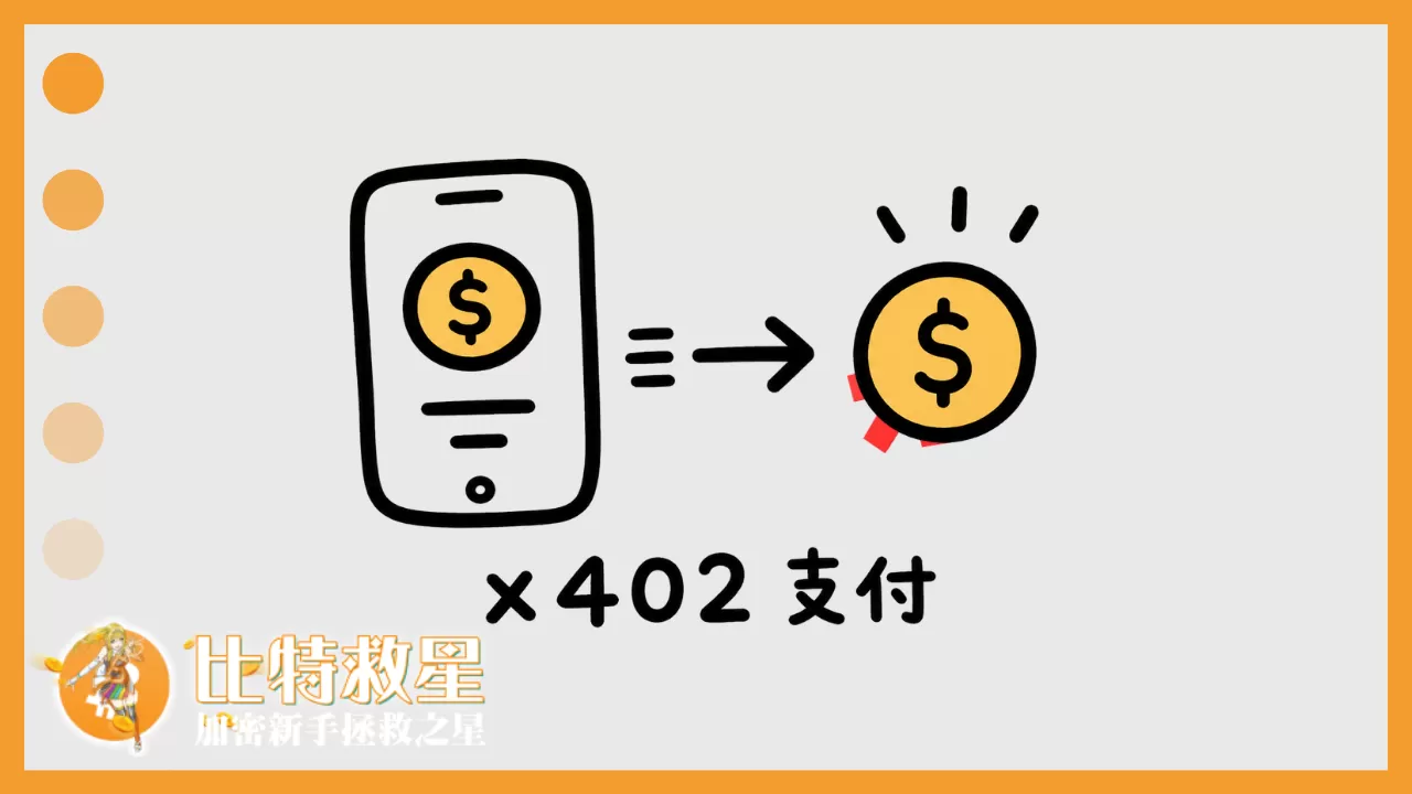 x402帶動微支付，透過Web3錢包和穩定幣成為未來的新支付方式